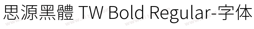 思源黑體 TW Bold Regular字体转换